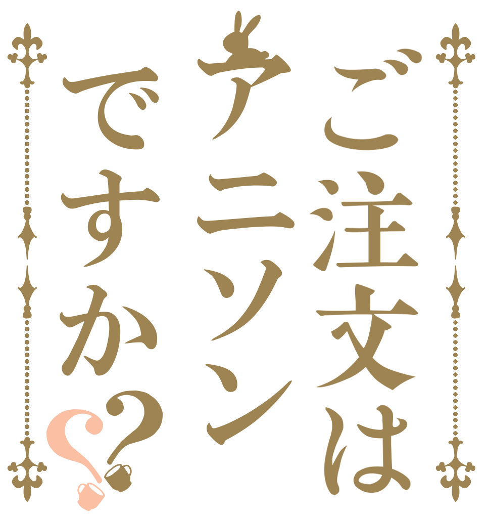 ご注文はアニソンですか？？   