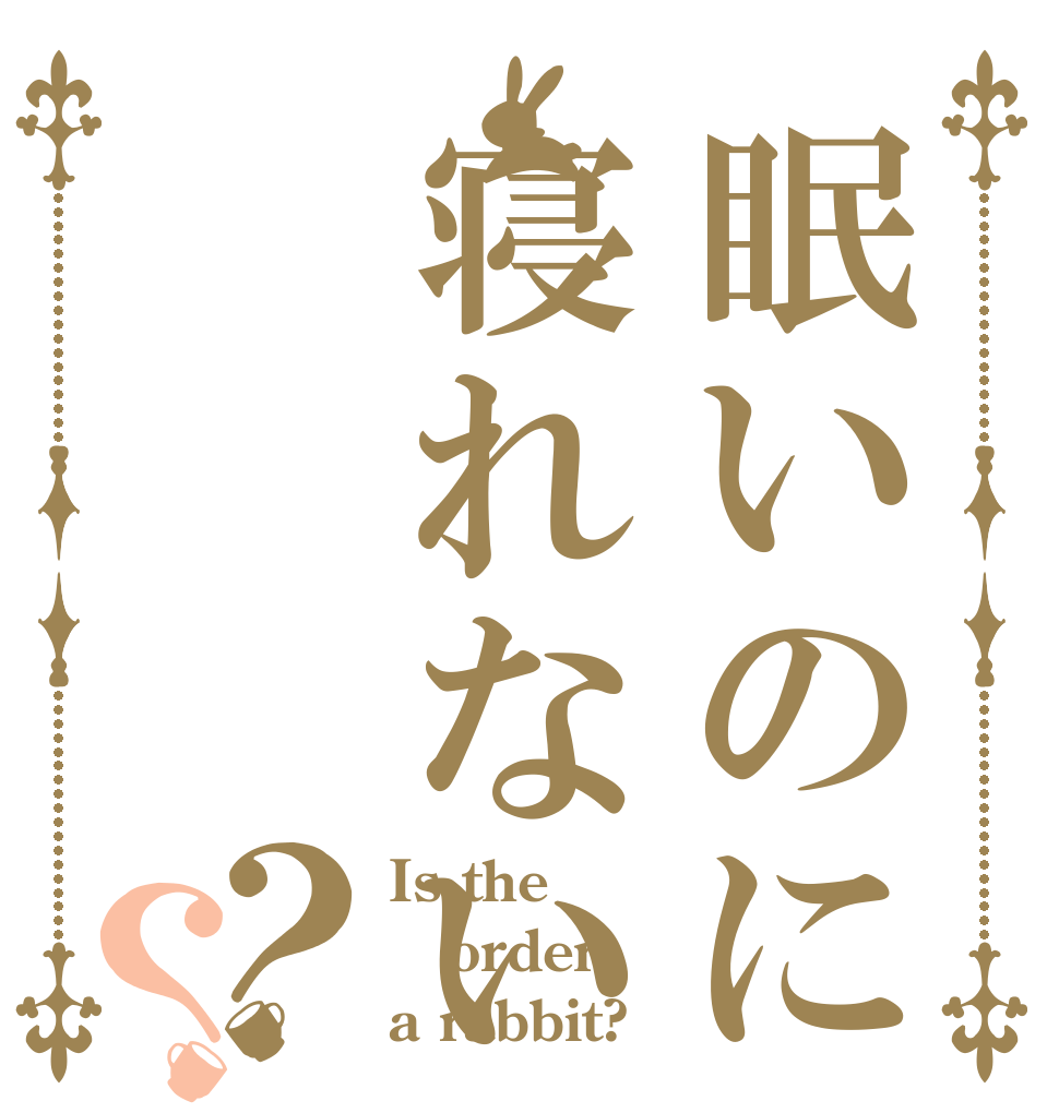 眠いのに寝れない？？ Is the order a rabbit?