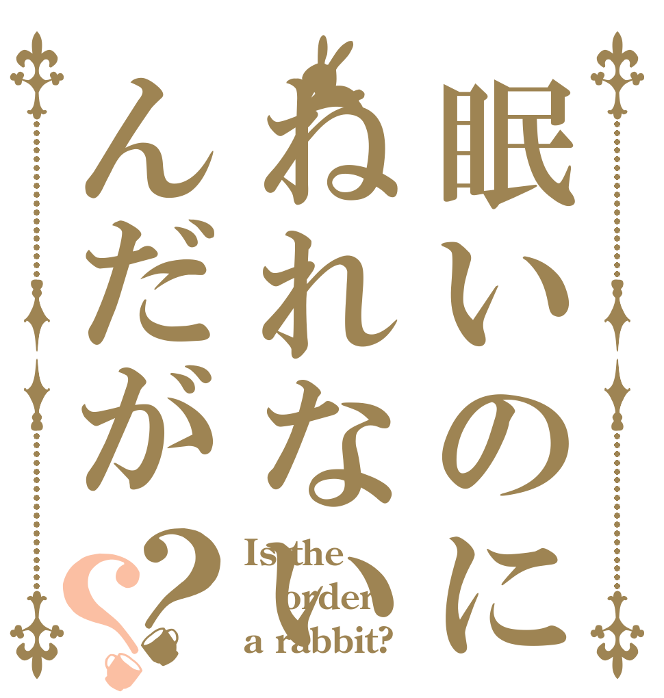 眠いのにねれないんだが？？ Is the order a rabbit?