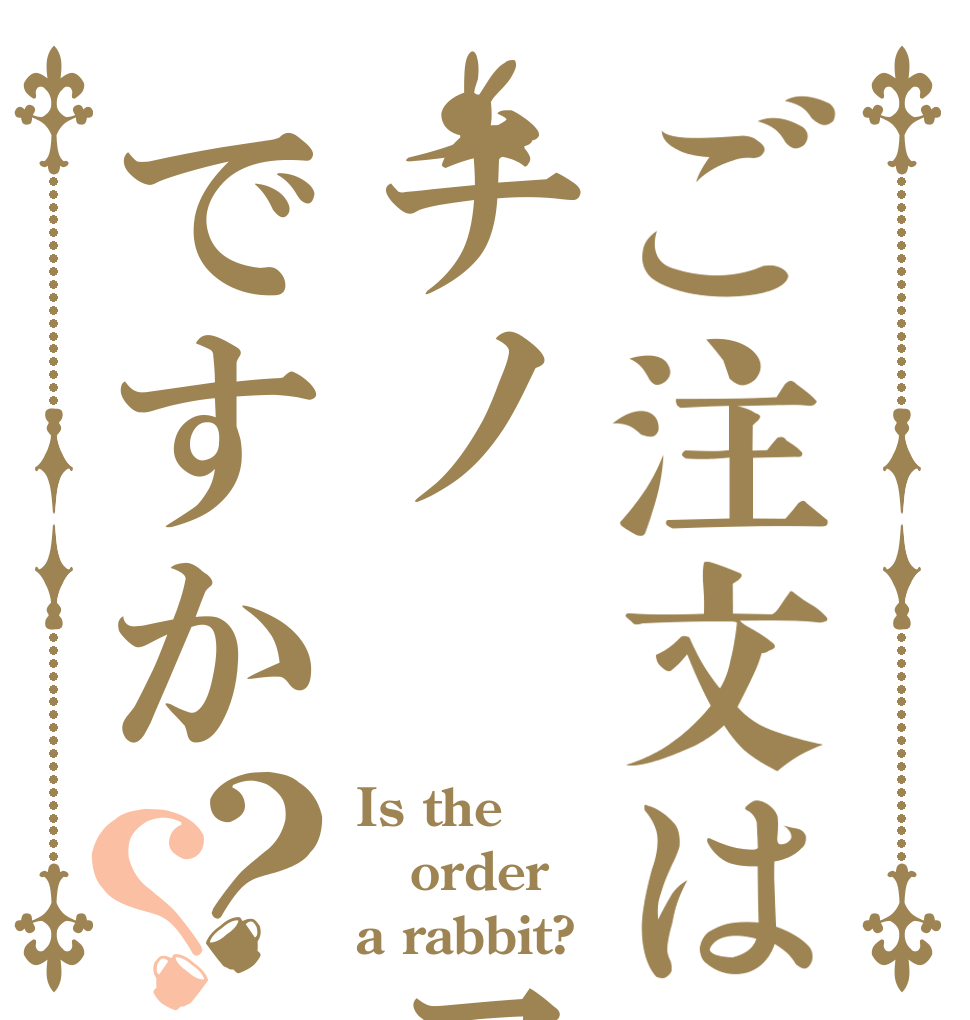 ご注文はチノ  ココアですか？？ Is the order a rabbit?