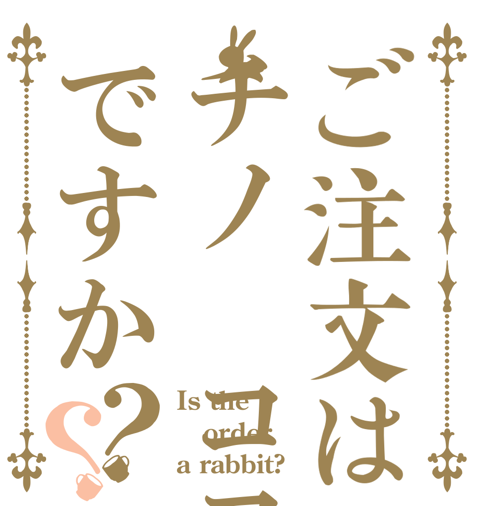 ご注文はチノ ココアですか？？ Is the order a rabbit?