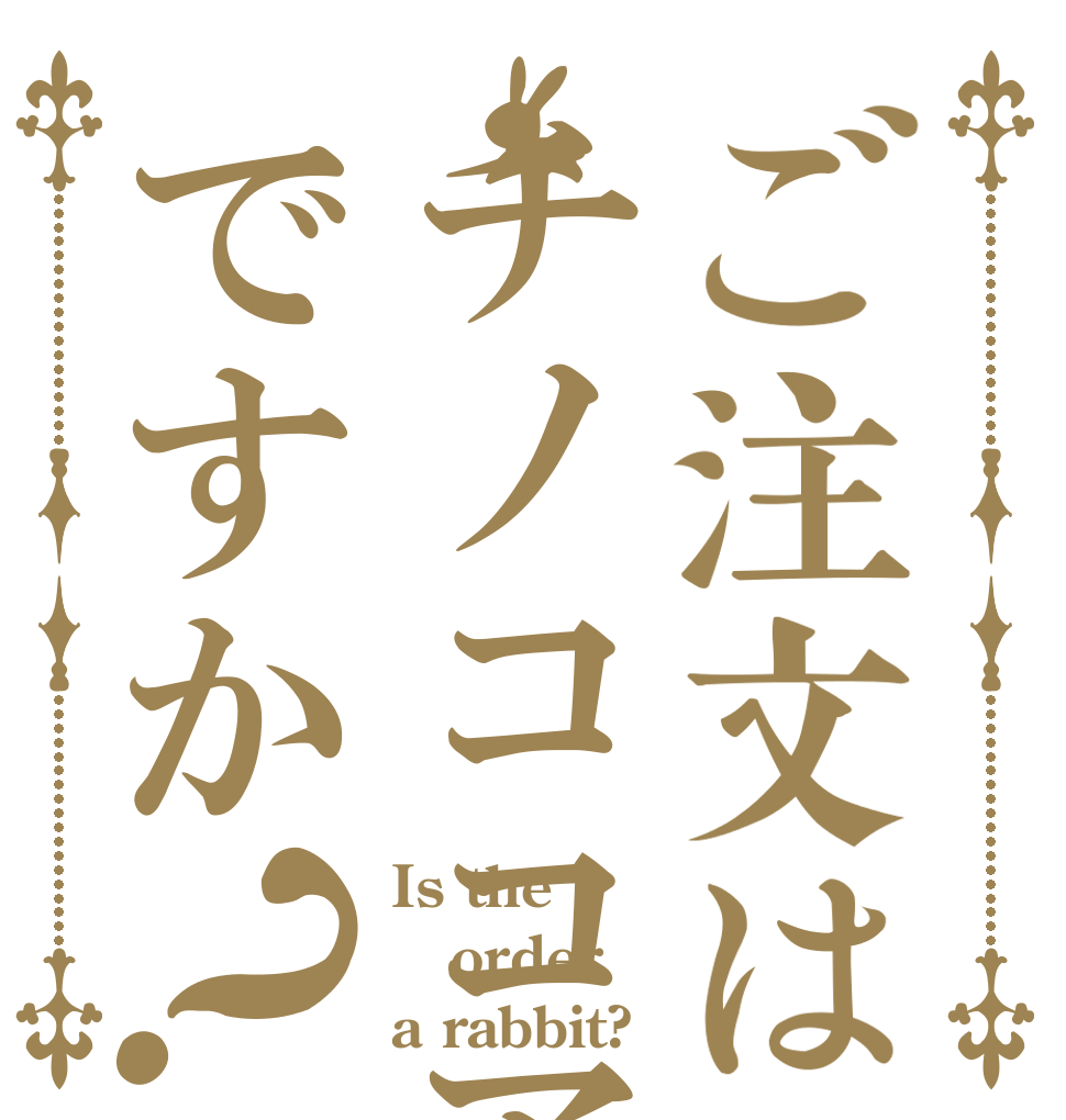 ご注文はチノココアですか？ Is the order a rabbit?