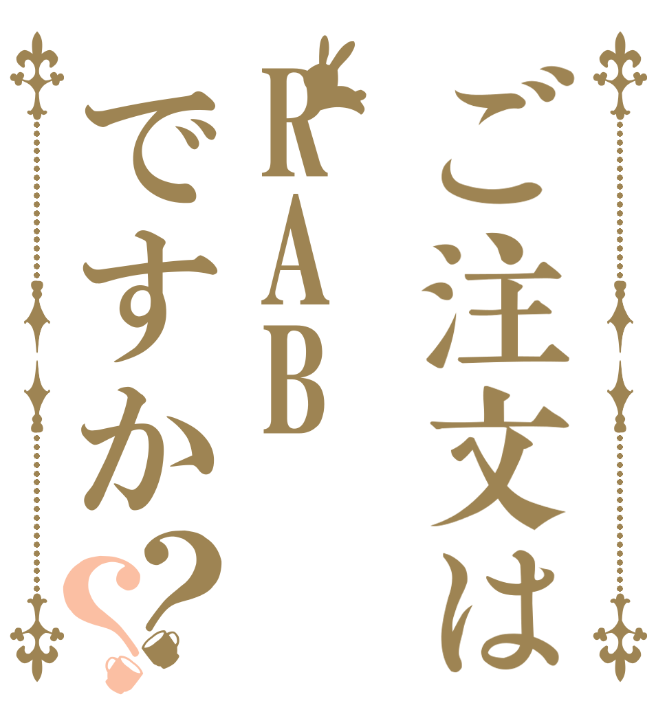 ご注文はRABですか？？ リアル アキバ ボーイズ