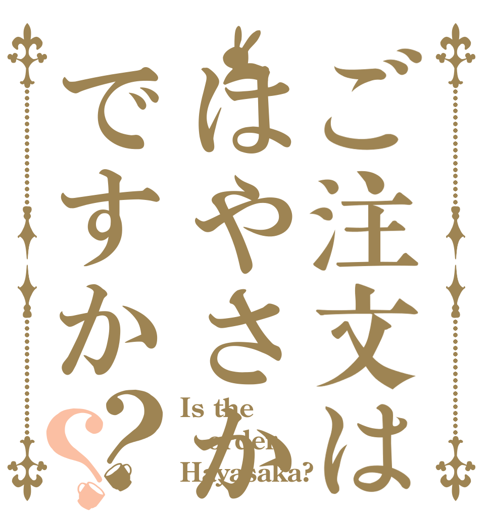 ご注文ははやさかですか？？ Is the order Hayasaka?