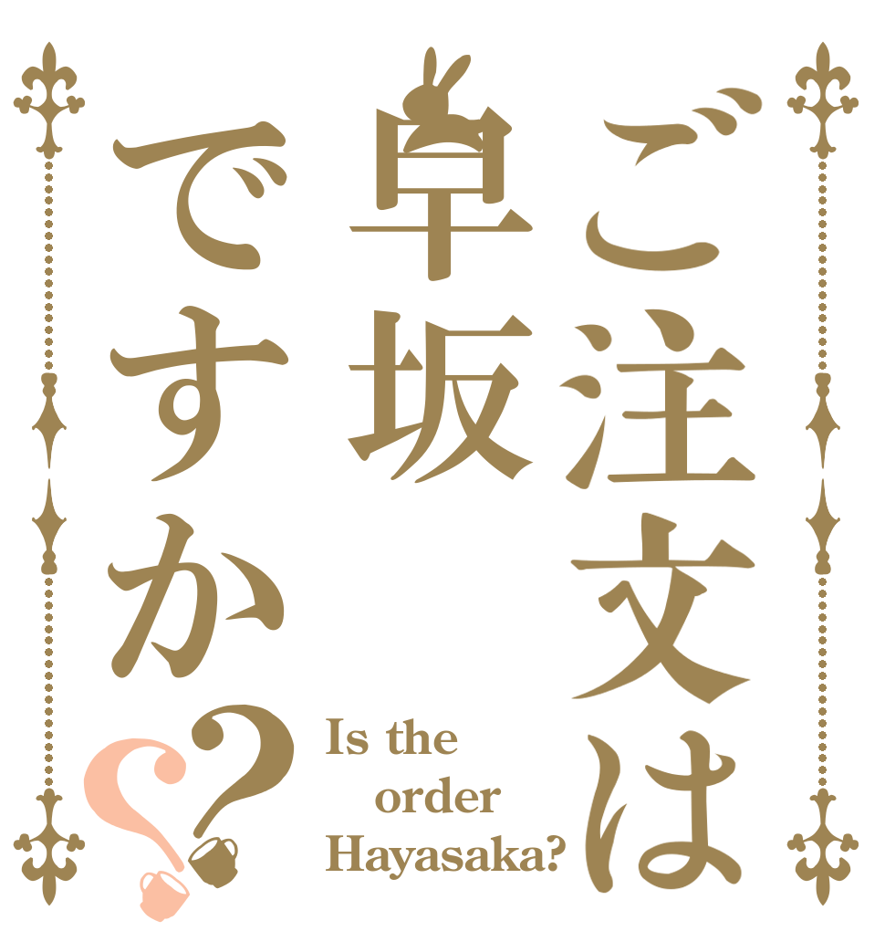 ご注文は早坂ですか？？ Is the order Hayasaka?