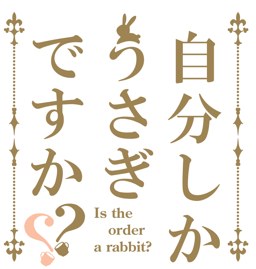 自分しか去らないうさぎですか？？ Is the order a rabbit?