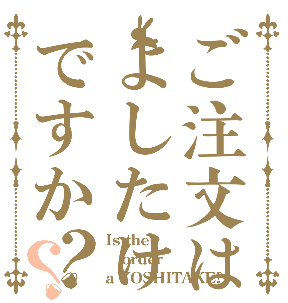 ご注文はよしたけですか？？ Is the order a YOSHITAKE?