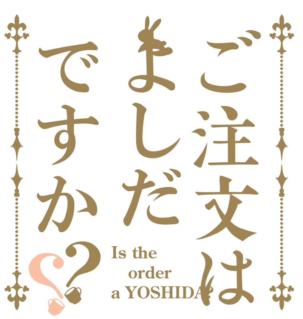 ご注文はよしだですか？？ Is the order a YOSHIDA?