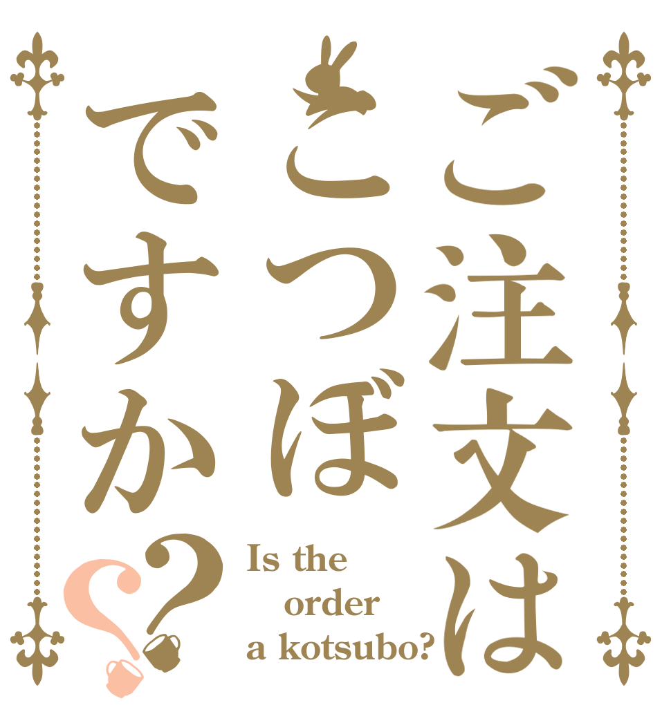 ご注文はこつぼですか？？ Is the order a kotsubo?