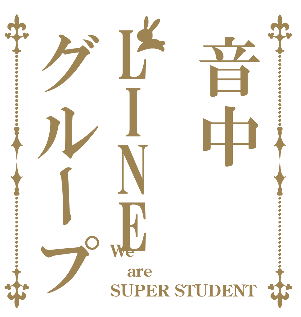 音中LINEグループ We  are  SUPER STUDENT