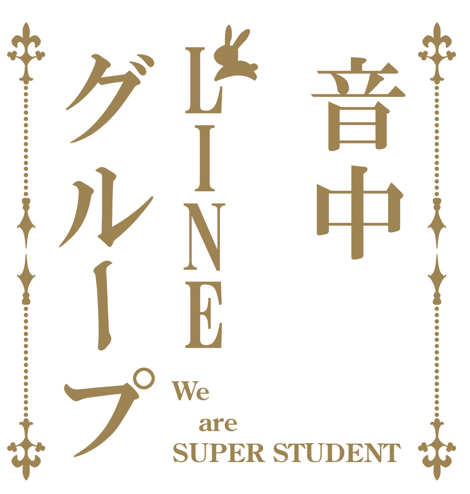 音中LINEグループ We  are  SUPER STUDENT