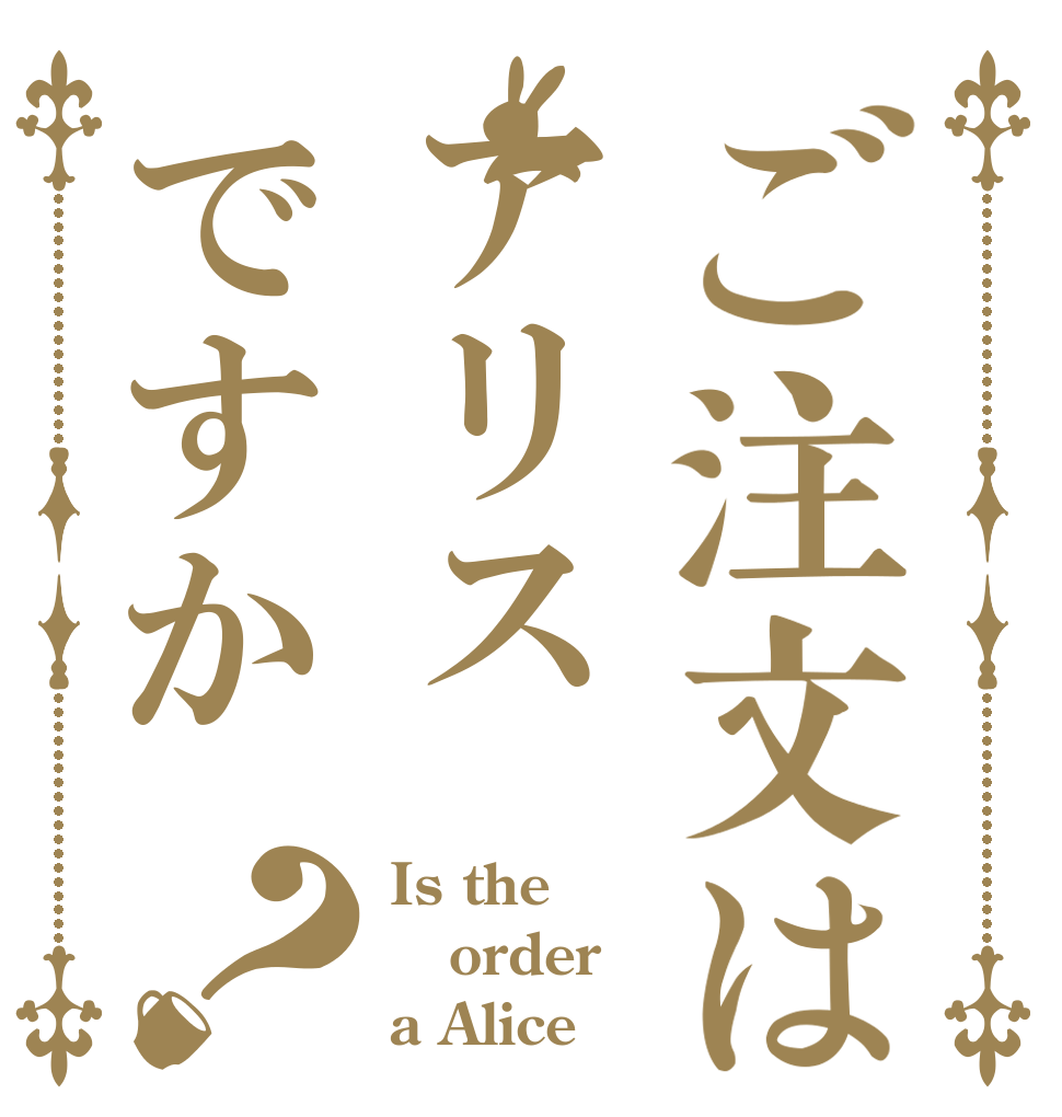 ご注文はアリスですか？ Is the order a Alice？