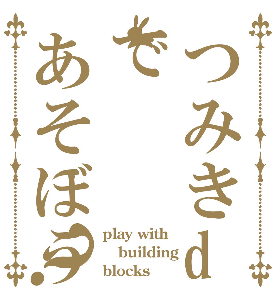 つみきdeであそぼう？ play with  building  blocks 