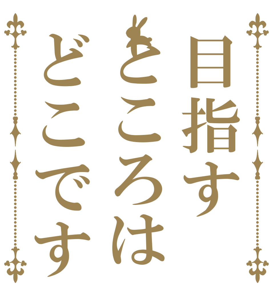 目指すところはどこです   