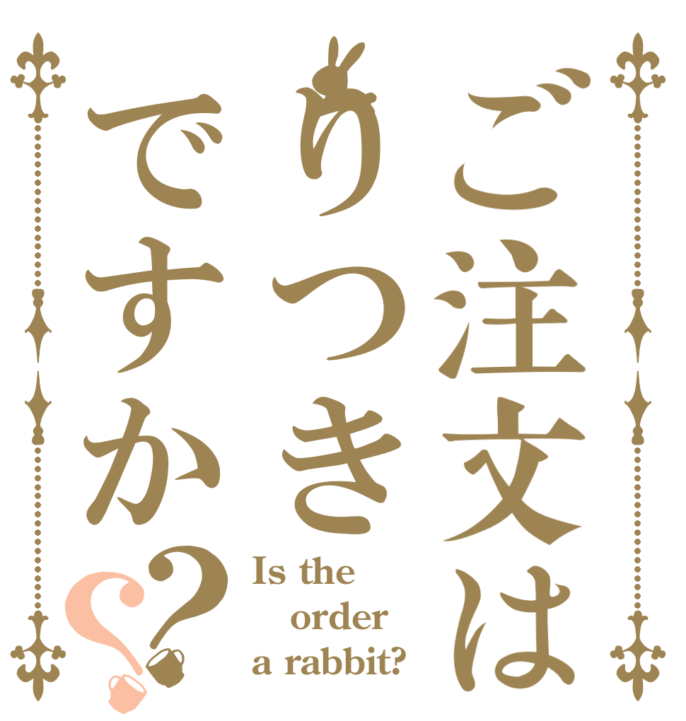 ご注文はりつきですか？？ Is the order a rabbit?