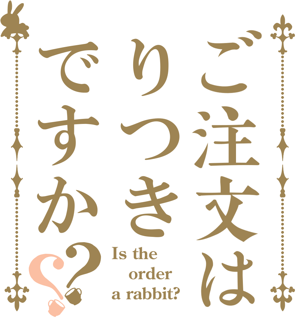 ご注文はりつきですか？？ Is the order a rabbit?