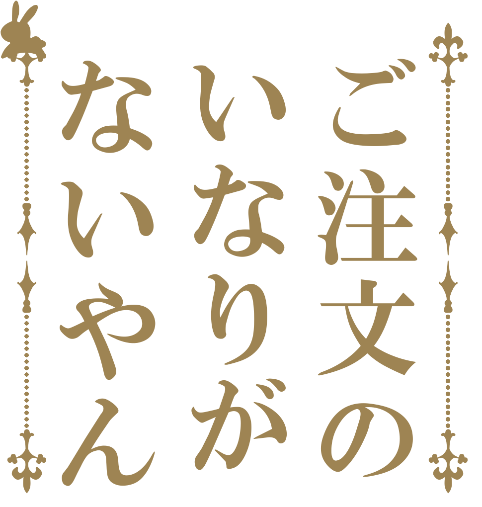 ご注文のいなりがないやん   