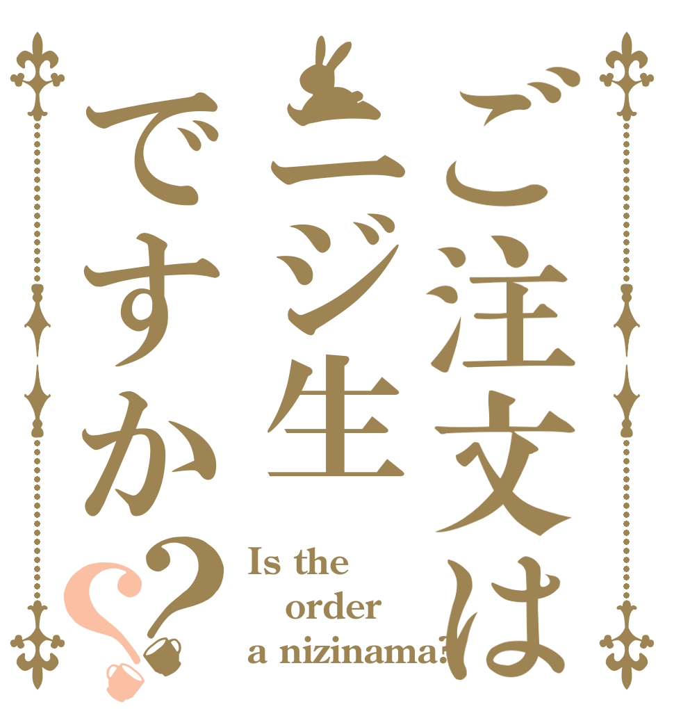 ご注文はニジ生ですか？？ Is the order a nizinama?