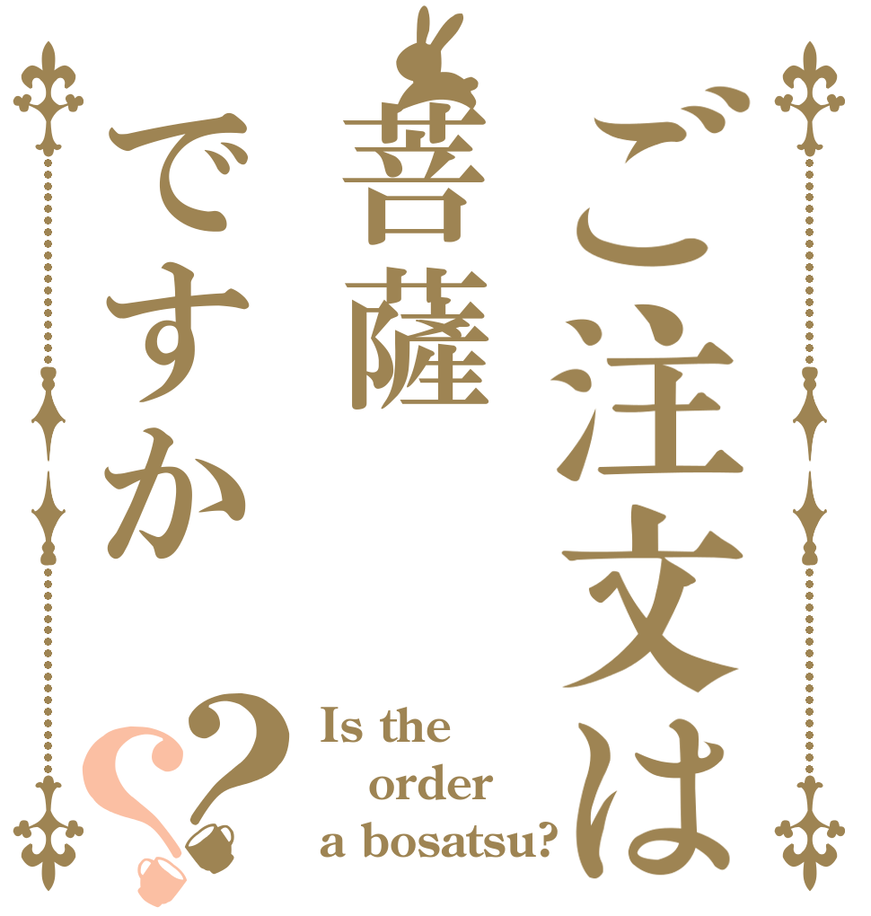 ご注文は菩薩ですか？？ Is the order a bosatsu?