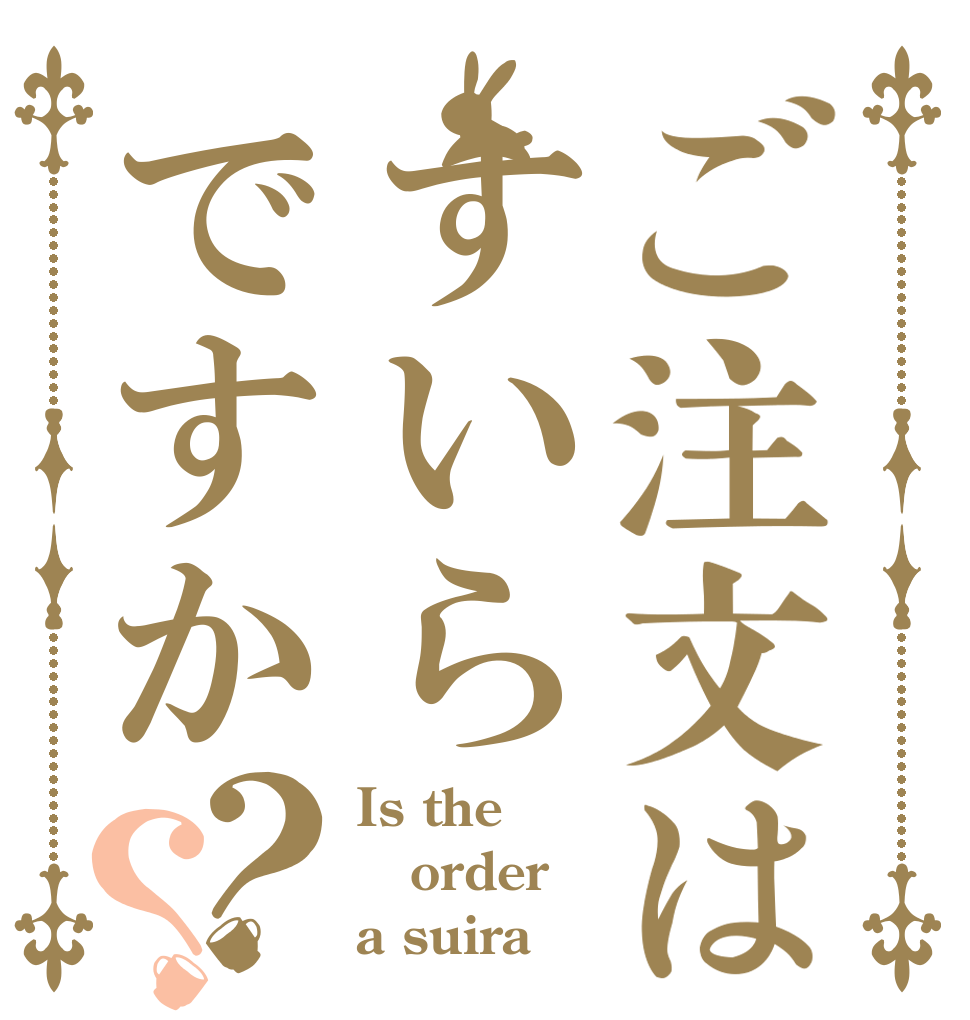 ご注文はすいらですか？？ Is the order a suira