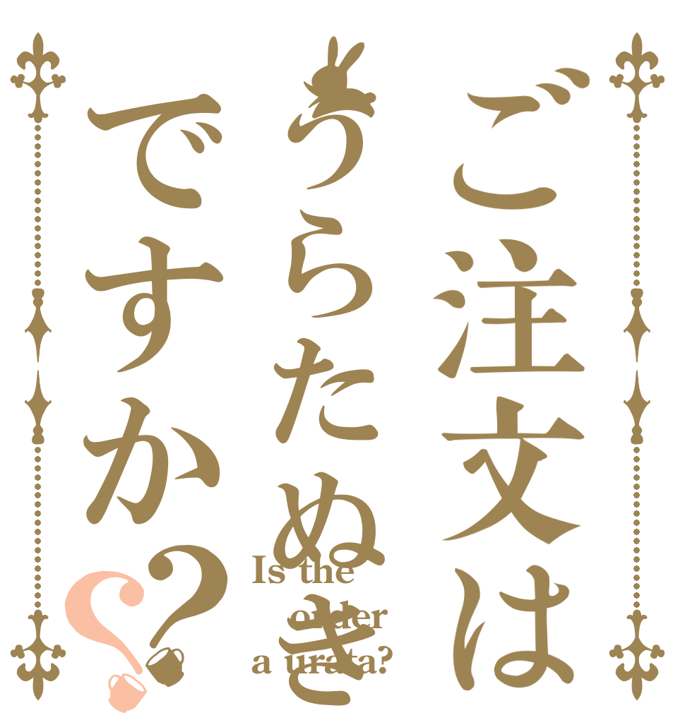 ご注文はうらたぬきですか？？ Is the order a urata?