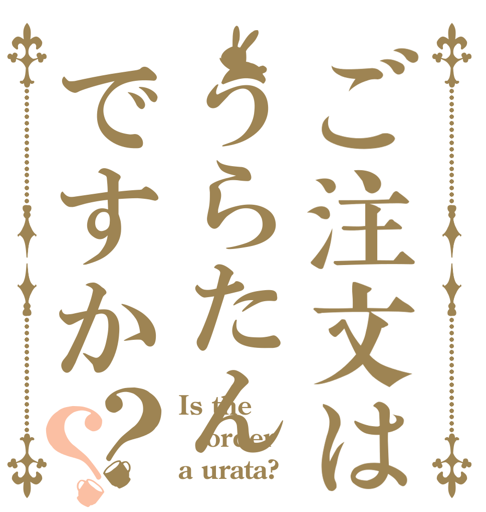 ご注文はうらたんですか？？ Is the order a urata?