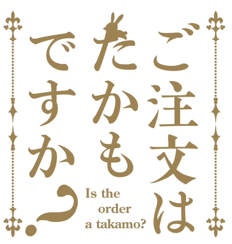 ご注文はたかもですか？ Is the order a takamo?