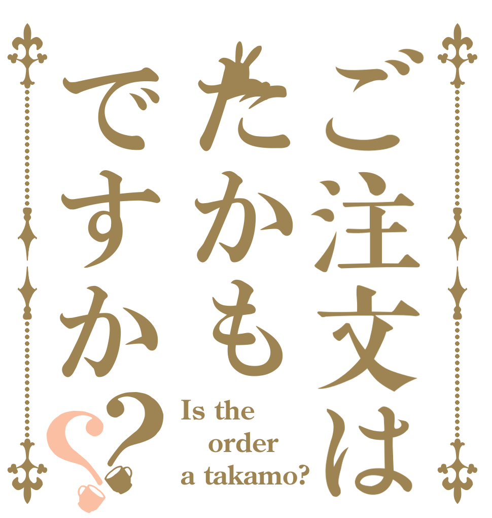 ご注文はたかもですか？？ Is the order a takamo?