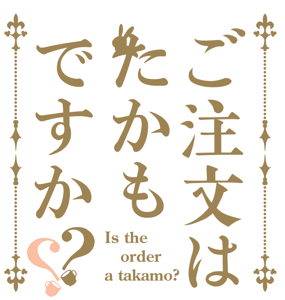 ご注文はたかもですか？？ Is the order a takamo?