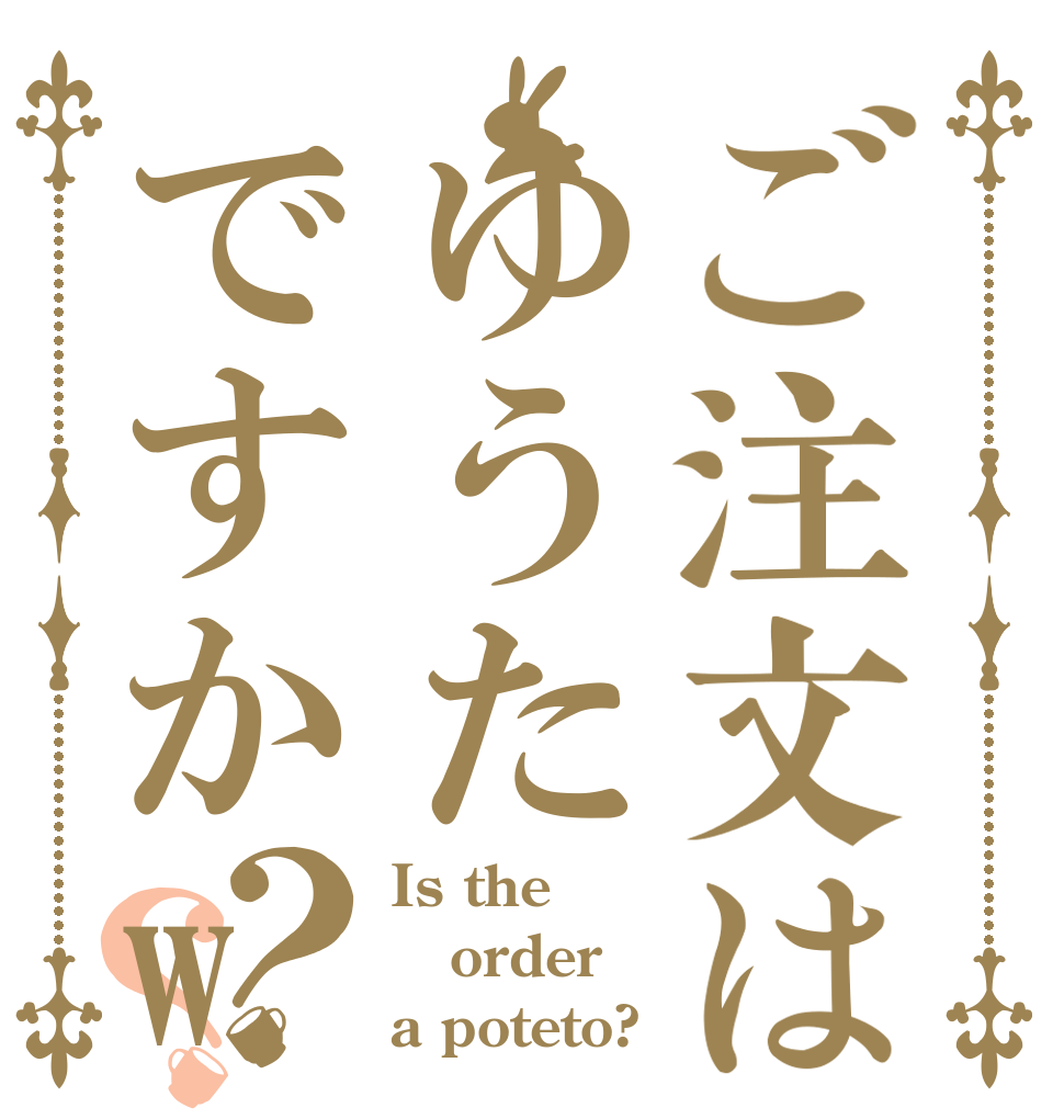 ご注文はゆうたですかwwwwww？？ Is the order a poteto?