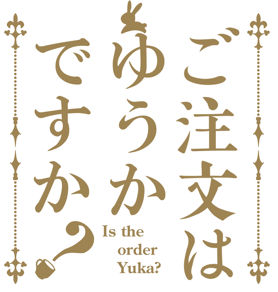 ご注文はゆうかですか？ Is the order    Yuka?