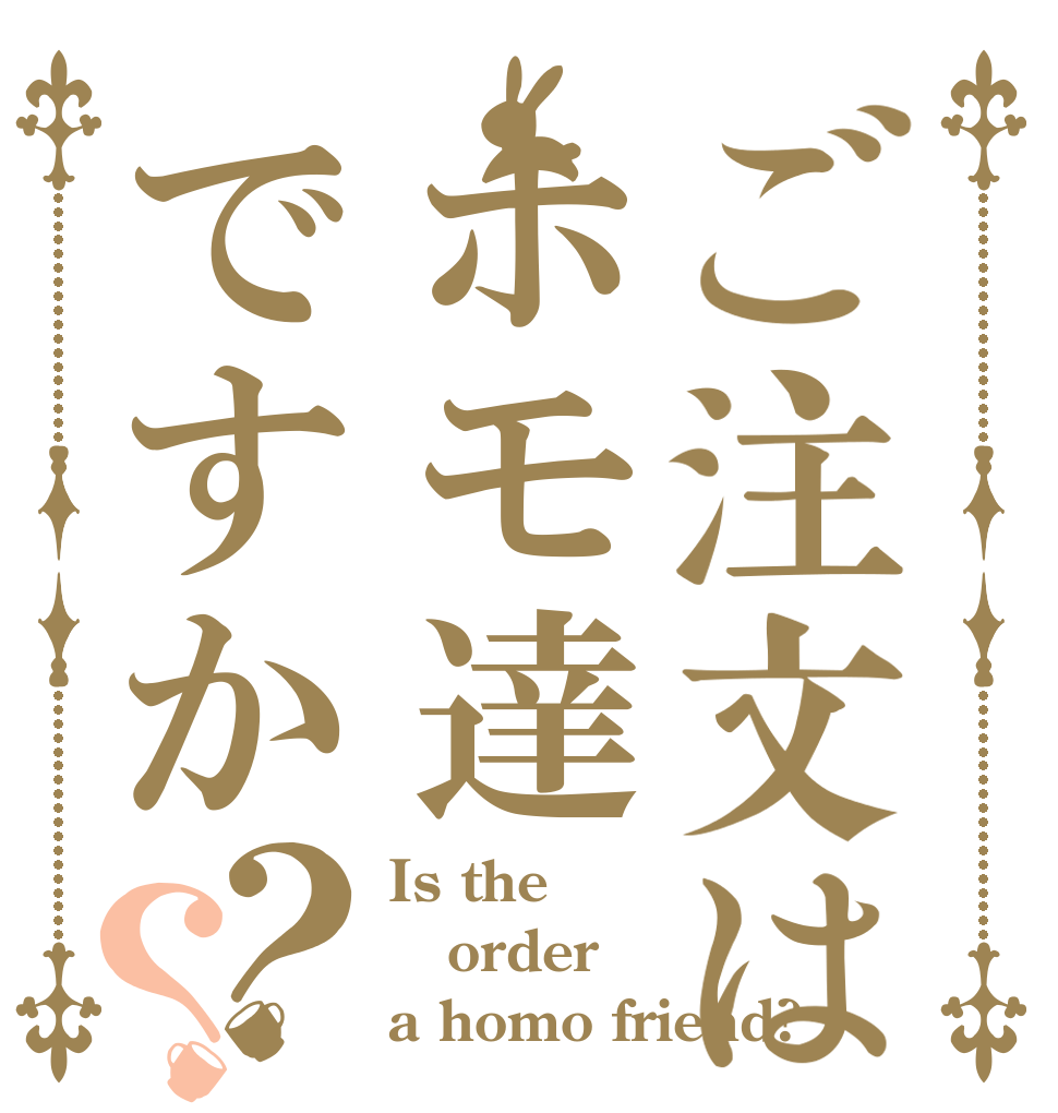 ご注文はホモ達ですか？？ Is the order a homo friend?