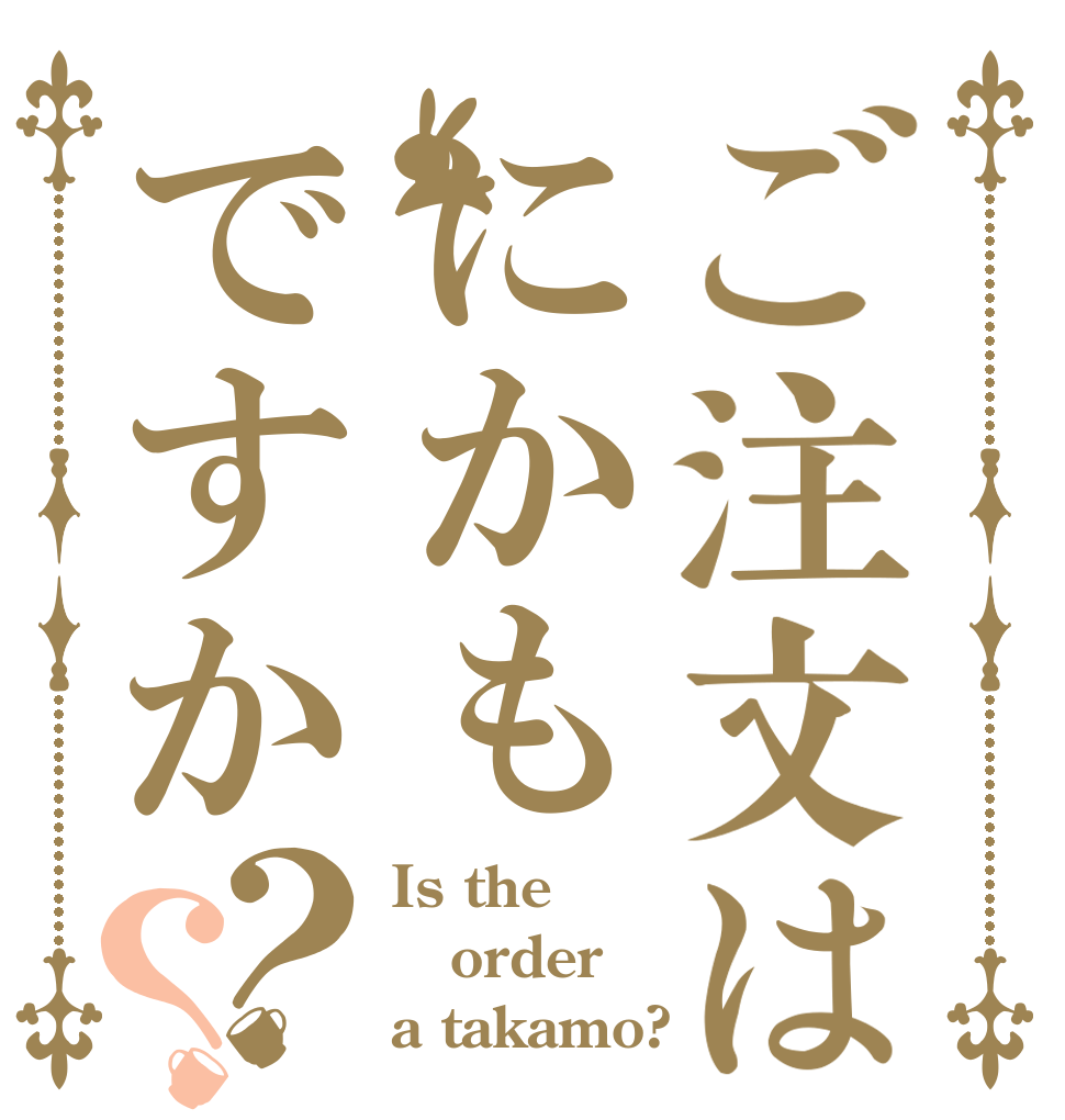 ご注文はにかもですか？？ Is the order a takamo?