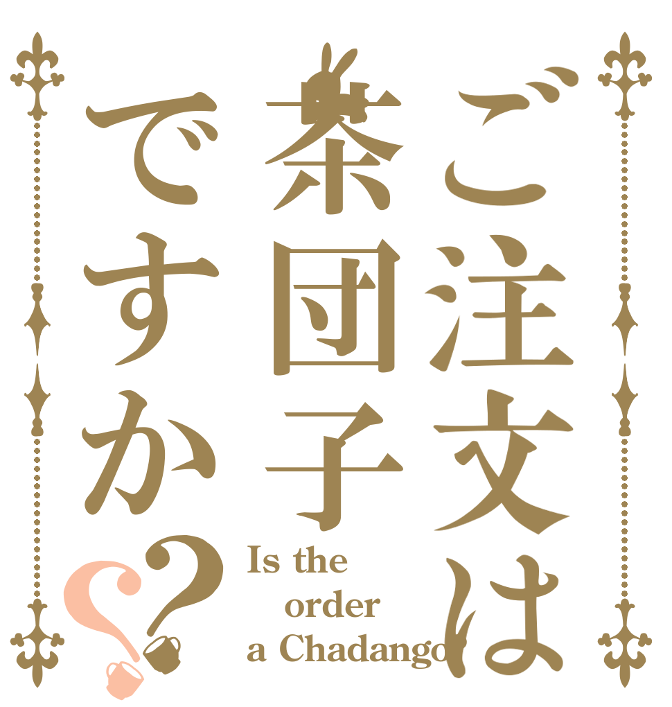 ご注文は茶団子ですか？？ Is the order a Chadango?