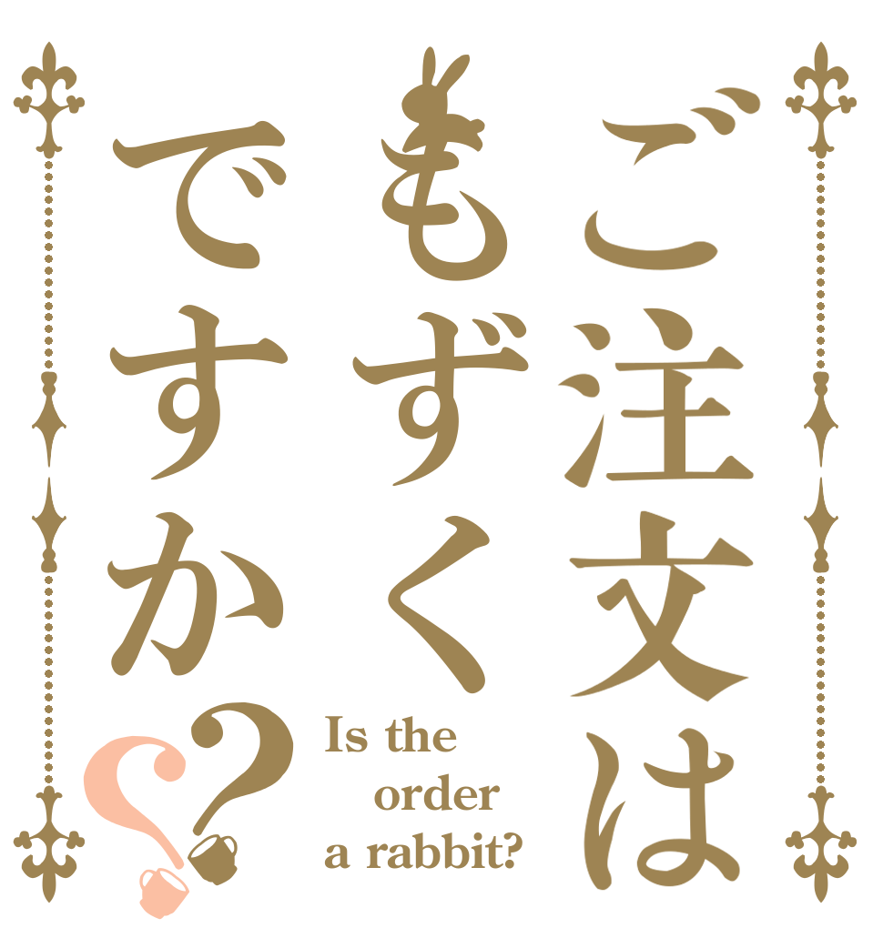 ご注文はもずくですか？？ Is the order a rabbit?