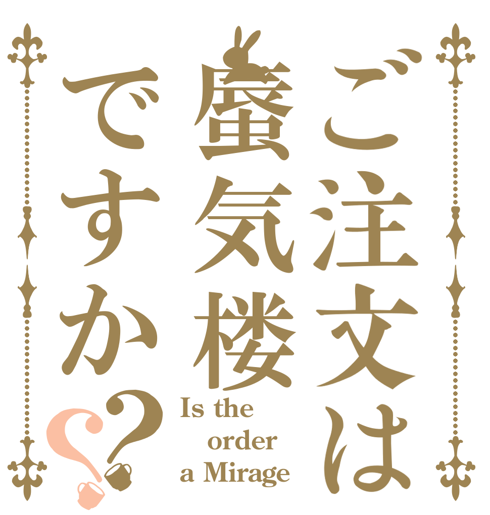 ご注文は蜃気楼ですか？？ Is the order a Mirage