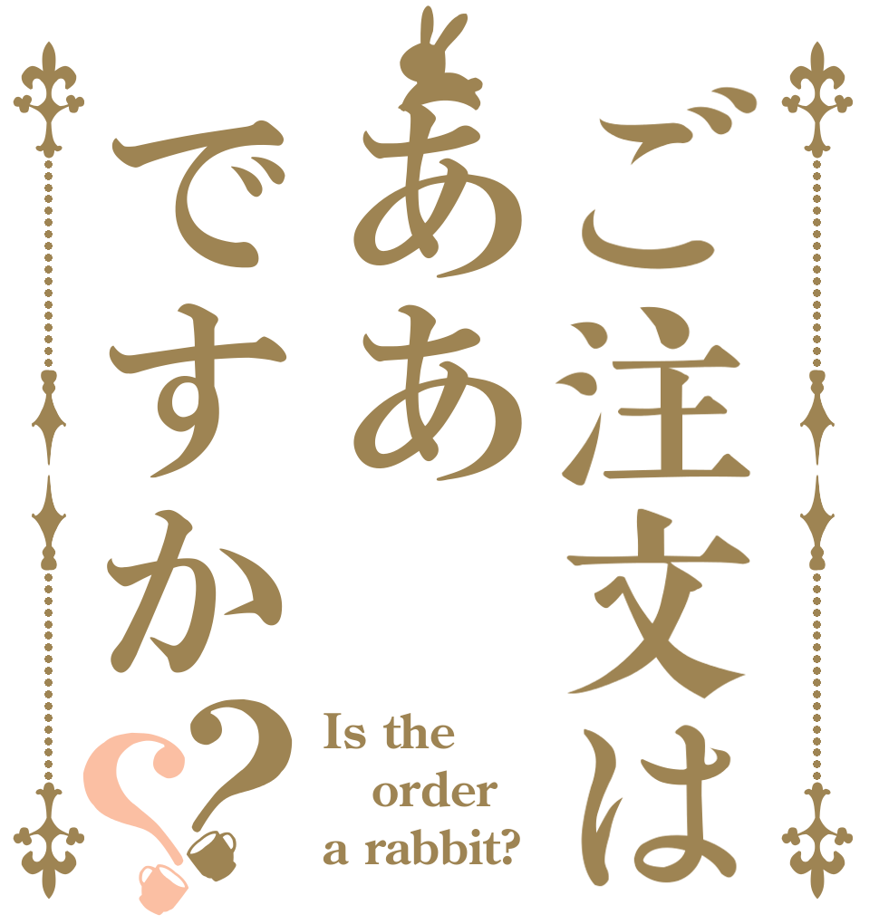 ご注文はああですか？？ Is the order a rabbit?