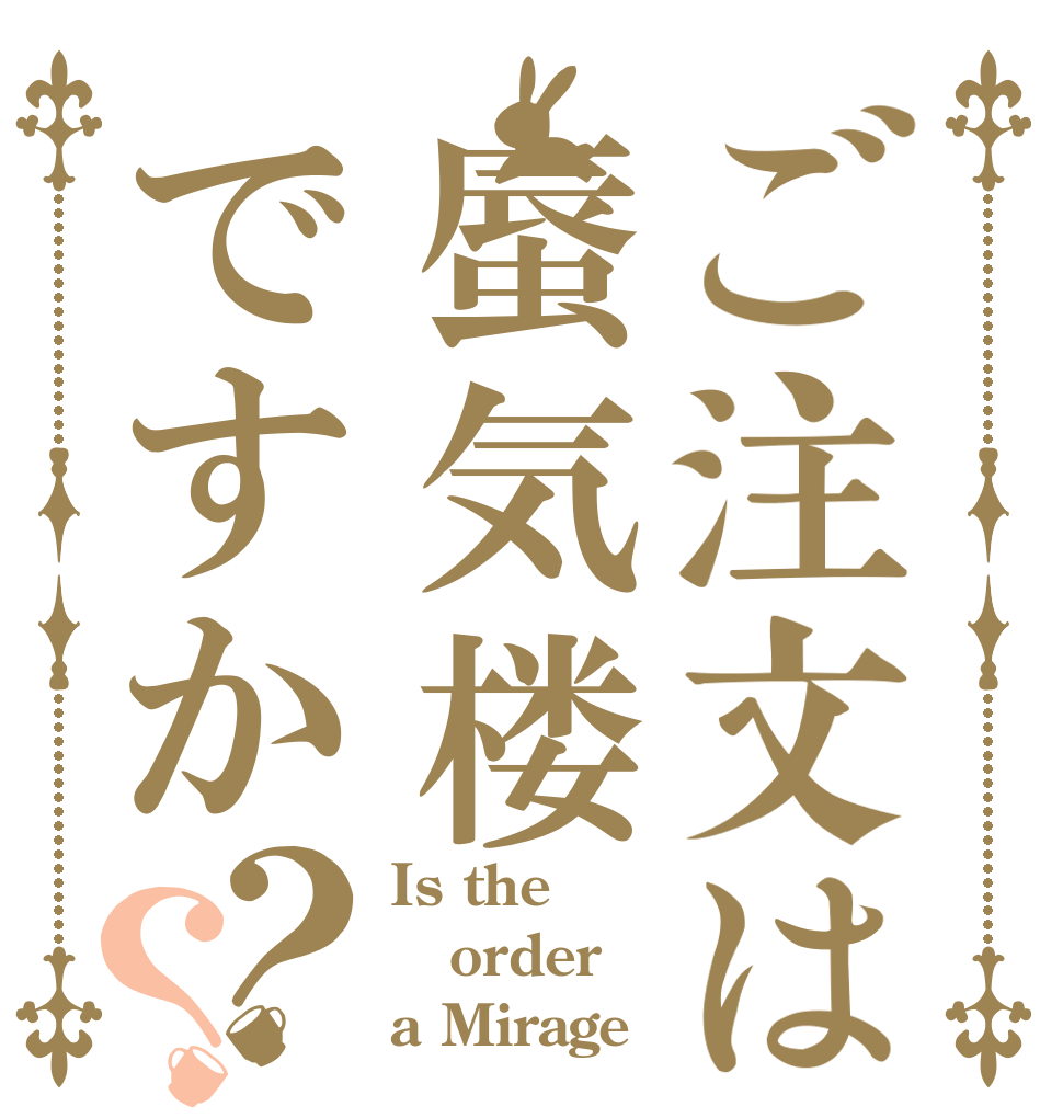 ご注文は蜃気楼ですか？？ Is the order a Mirage