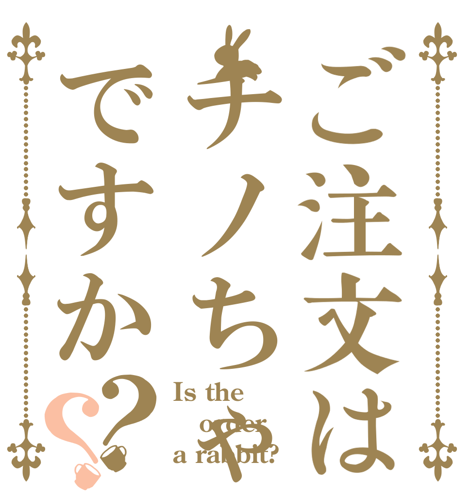 ご注文はチノちゃんですか？？ Is the order a rabbit?