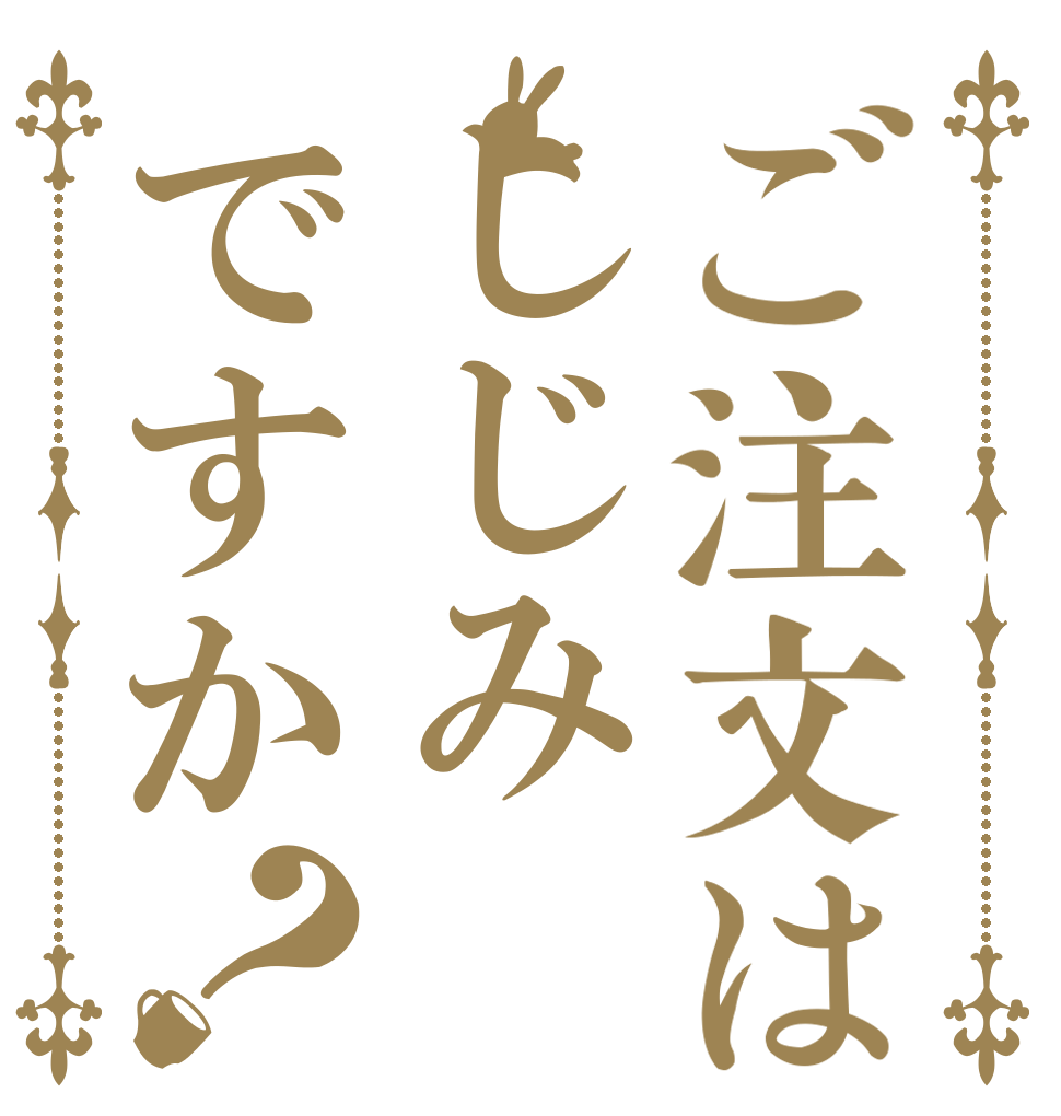 ご注文はしじみですか？ 今日から お前は 富士山だ！