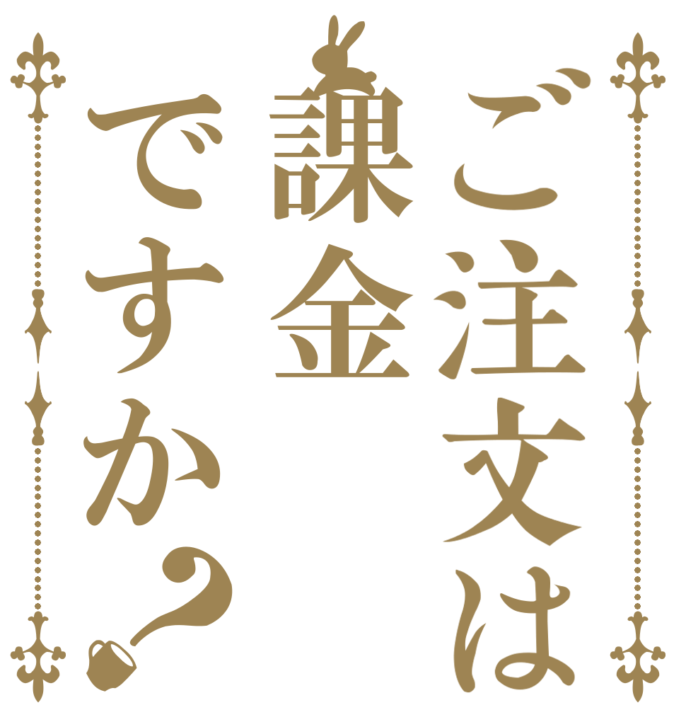 ご注文は課金ですか？ 今日から □△▽▼ 富士山だ！