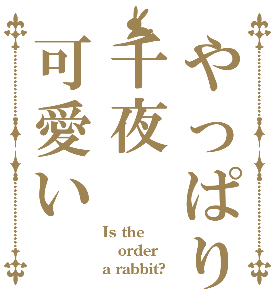 やっぱり千夜可愛い Is the order a rabbit?