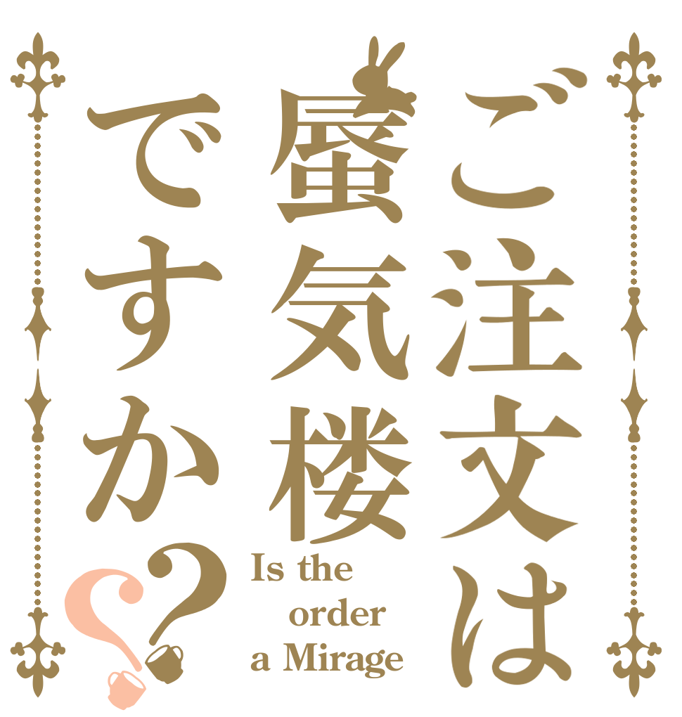ご注文は蜃気楼ですか？？ Is the order a Mirage