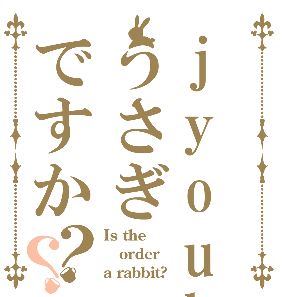 jyouhou うさぎですか？？ Is the order a rabbit?