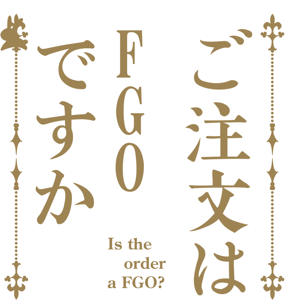 ご注文はFGOですか Is the order a FGO?