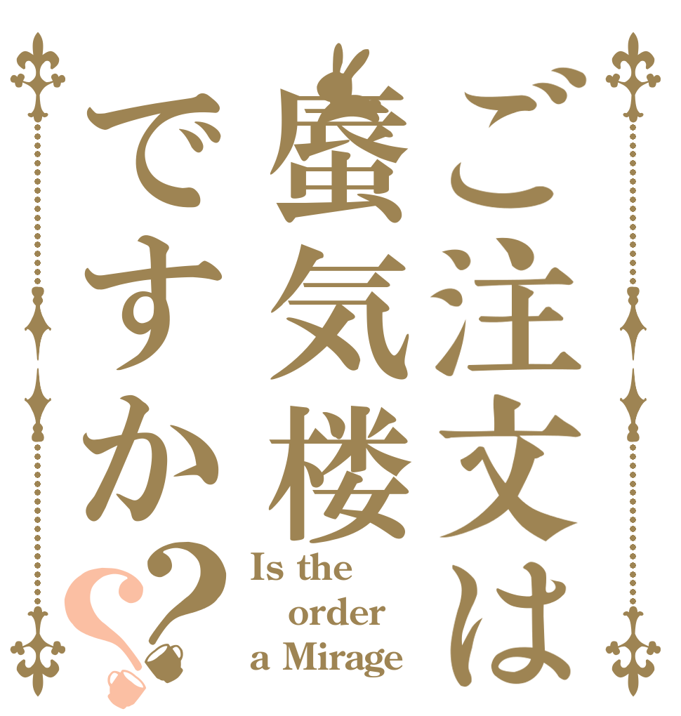 ご注文は蜃気楼ですか？？ Is the order a Mirage