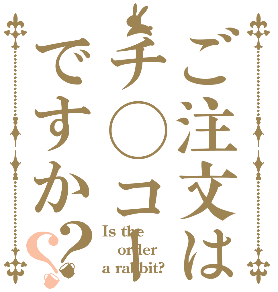 ご注文はチ◯コーラですか？？ Is the order a rabbit?