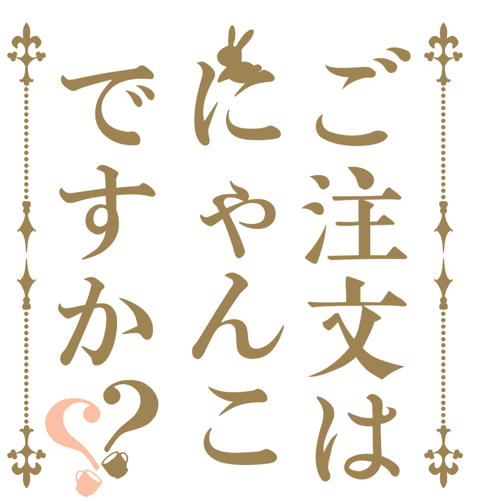 ご注文はにゃんこですか？？   