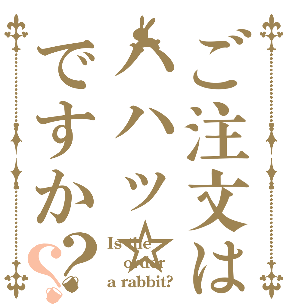 ご注文はハハッ☆ですか？？ Is the order a rabbit?