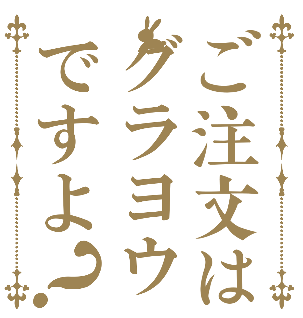 ご注文はグラヨウですよ？   